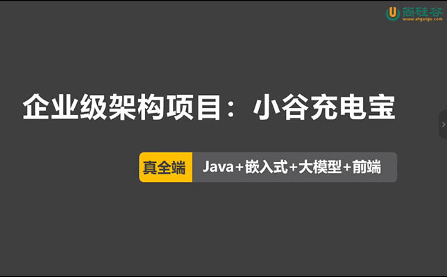尚硅谷企業級架構DeepSeek+SpringAI項目實戰:小谷充電寶(視頻+課件+代碼+資料)-百萬資源網